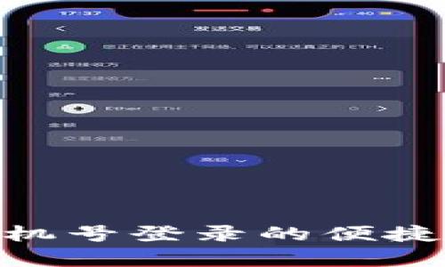 :TP钱包：用手机号登录的便捷与安全性分析