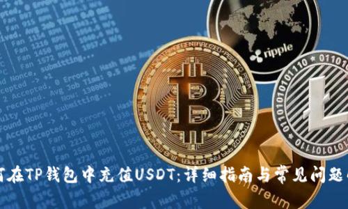 如何在TP钱包中充值USDT：详细指南与常见问题解析