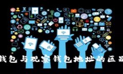 TP冷钱包与观察钱包地址的