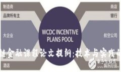 区块链金融课程论文提纲