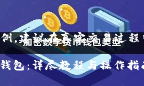 注意：以下内容为信息性展示范例，建议在真实交易过程中注意安全，遵循相关法律法规。

如何将交易所的USDT转移到TP钱包：详尽教程与操作指南