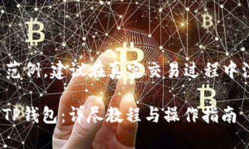 注意：以下内容为信息性展示范例，建议在真实交易过程中注意安全，遵循相关法律法规。

如何将交易所的USDT转移到TP钱包：详尽教程与操作指南