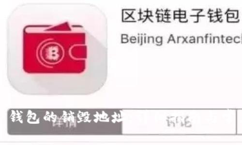 如何查询TP钱包的销毁地址：详细指南与常见问题解答