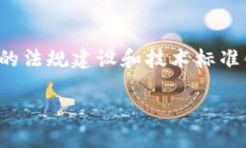   广州金融银行区块链：未来金融的创新之路 / 

 guanjianci 广州,金融,银行,区块链 /guanjianci 

随着科技的飞速发展，金融行业也在不断进行创新与变革。区块链作为近年来最为热门的技术之一，其在金融领域的应用逐渐受到关注。广州，作为中国南方的重要金融中心，正在积极探索区块链技术在金融银行领域的应用，推动金融行业的数字化转型。本文将会详细介绍广州在金融银行区块链领域的现状、发展潜力、挑战以及未来的趋势。

一、广州金融银行区块链的发展背景
在了解广州金融银行区块链的发展现状之前，我们需要先了解区块链技术的基本概念及其在金融行业的潜力。区块链是一种去中心化的分布式账本技术，能够确保数据的透明性和安全性，从而极大地提高交易的效率。在金融行业，尤其是在银行业务中，区块链可以用于多种场景，如跨境支付、数字货币、智能合约等。

广州不仅为中国南方的经济重心，同时也是全国重要的金融业发展基地。近年来，广州在金融科技领域的投入和布局不断加大，尤其是在区块链方面，政府、企业及科研机构共同推动了区块链技术的发展与应用。

二、广州区块链在金融银行领域的实际应用案例
近年来，广州的金融机构纷纷探索区块链技术的实用价值，以下是一些典型的案例：

h41. 跨境支付/h4
传统的跨境支付往往耗时长，手续费高。通过区块链技术，可以实现实时支付，大幅降低交易成本。例如，某些广州的银行与区块链技术公司合作，通过区块链搭建的高速支付网络，实现了与海外银行之间的快速资金流转，减少了支付时间，提高了客户的满意度。

h42. 供应链金融/h4
供应链金融是金融服务与供应链管理的结合，通过区块链技术，参与方可以共享可靠的信息，提升透明度并减少欺诈行为。在广州，一些商业银行已经推出了基于区块链的供应链融资产品，这些产品能够有效降低企业融资成本，提升资金使用效率。

h43. 资产数字化证券化/h4
区块链技术使得资产的数字化与证券化变得更加可行。在广州，一些金融机构积极推动资产证券化项目，让传统的房地产、艺术品等静态资产通过区块链进行交易，从而提高资产流动性。

三、广州区块链金融银行的优势与机遇
广州在金融银行区块链领域的成功得益于以下几个方面：

h41. 政府支持/h4
广州市政府对于区块链技术的引导与支持政策，为金融行业的创新提供了重要保障。政府通过设立专项基金、鼓励创新等多种措施，促进了区块链与金融行业的融合。

h42. 资本聚集/h4
广州的金融市场相对成熟，吸引了大量资本流入。在区块链领域，众多创业公司、风投机构的参与，形成了良好的生态环境，进一步推动了技术的研发与市场的拓展。

h43. 人才储备/h4
广州高校众多，拥有良好的教育资源，培养了大批金融和技术方面的人才；此外，广州的多家金融机构与科研院所合作，积极推动人才的引进与培养，为区块链技术的应用奠定了基础。

四、广州区块链金融银行面临的挑战
尽管广州在区块链金融领域取得了一定的进展，但仍面临众多挑战：

h41. 法规滞后/h4
区块链技术在金融领域的应用仍处于试验阶段，相关法律法规尚未完善，这对行业的健康发展造成了一定的阻碍。银行在使用区块链技术时，需要谨慎考虑合规性问题，以免在实际操作中产生风险。

h42. 技术标准化问题/h4
目前，行业内尚未形成统一的区块链技术标准，导致不同金融机构之间的系统难以互通。这一问题影响了区块链技术在金融行业的推广应用以及合作效率。

h43. 安全风险/h4
区块链系统虽然具备较高的安全性，但仍然面临网络攻击、数据泄露等风险。为了保护用户信息和资金安全，金融机构必须投入更多资源在信息安全上。

五、未来趋势与发展方向
展望未来，广州在金融银行区块链领域的发展方向主要可以归纳为以下几点：

h41. 深化区块链与金融行业的融合/h4
未来，随着区块链技术的不断成熟，广州预计会在更多领域内深化其与金融行业的融合，如跨境电商、数字货币等，推动金融服务的创新升级。

h42. 加强法律法规建设/h4
为了促进区块链的健康发展，广州有必要加强相应法律法规的制定，推动监管机构与产业界的合作，确保金融稳定与安全。

h43. 扩大行业合作与交流/h4
广州可以通过组织行业峰会、技术交流会等形式，促进金融机构、科技公司、科研院所之间的合作与交流，形成良好的区块链生态圈，推动技术的不断进步。

可能相关的问题解答

1. 区块链技术对传统银行业务有哪些影响？
区块链技术能够对传统银行业务产生深远影响，尤其是对于贷款、支付和清算等环节。它通过去中心化的方式，提高资金流转效率；在贷款方面，利用智能合约能简化审批流程，降低借款成本；在支付环节，跨境支付将变得愈加迅速与经济，降低汇款费用。

2. 广州在区块链技术研究方面有哪些成果？
广州的高校和研究机构不断探索区块链技术的前沿问题，研发出多个应用场景，如数字身份、供应链金融、数字资产管理等。广州的科技公司与区块链研究中心合作，推动区块链在金融、物流、公共服务等领域的应用。

3. 如何评估区块链金融项目的投资价值？
评估区块链金融项目的投资价值时，应关注项目的技术能力、市场需求、商业模式及团队背景等多方面因素。技术的创新性、市场的广阔性、项目的合法合规性都会对项目的长远价值产生影响。

4. 区块链技术如何解决金融信任问题？
区块链通过分布式账本技术，提高数据透明度与不可篡改性，有效地增强了金融交易的信任。借助智能合约，可以确保交易双方严格按照协议进行操作，极大地减少欺诈和违约的可能。

5. 广州与其他城市在区块链金融发展上有哪些不同？
相较于北上广深，广州作为南方的重要经济和金融中心，其发展更倾向于与传统行业的结合，特别是通过供应链金融来推动实体经济。此外，广州在关注区块链的法规建设和技术标准化等方面，布局较为全面，具有一定的独特性。

总的来说，广州金融银行区块链的探索与应用正在蓬勃发展，不仅为金融服务的创新提供了新的路径，也将对未来的金融生态产生深远影响。