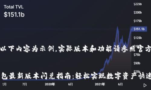 注意：以下内容为示例，实际版本和功能请参照官方资源。


t p钱包最新版本闪兑指南：轻松实现数字资产快速转换