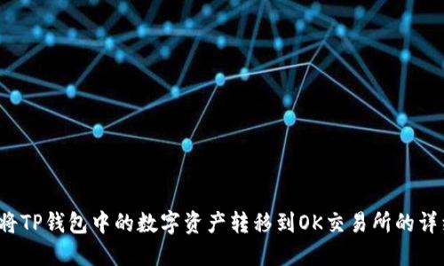  如何将TP钱包中的数字资产转移到OK交易所的详细指南