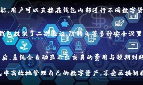 TP钱包下载后需不需要激活？全面解析与使用指南

TP钱包, 钱包激活, 数字资产管理, 区块链应用/guanjianci

近年来，区块链技术的快速发展使得数字资产的管理变得越来越普及，而TP钱包作为一款经典的数字资产管理工具，受到了广大用户的喜爱。TP钱包在区块链技术中扮演着重要的角色，它不仅可以用于存储数字货币，还支持多个区块链应用，方便用户进行各种交易、投资和管理。然而，很多新用户在下载TP钱包后，会产生一个疑问：需要进行激活吗？本文将详细解析TP钱包的使用流程，包括下载、激活和管理数字资产的各种细节。

TP钱包概述
TP钱包是一个多功能的数字钱包平台，旨在为用户提供安全、便捷的数字货币管理和区块链应用服务。它支持多种主流数字货币，包括比特币、以太坊、莱特币等，同时也允许用户通过去中心化的方式进行交易。TP钱包最显著的特点是用户可以完全掌握自己的私钥，从而确保资金的安全。除此之外，TP钱包还具备去中心化交易所（DEX）功能，用户可以在平台中进行直接的资产交易，无需中介。

TP钱包的下载与安装
为了获得TP钱包，用户需要先在官方网站或应用商店下载相应的应用程序。下载完成后，根据系统提示进行安装。安装完成后，用户可以通过输入密码或者指纹等身份验证方式启动应用程序。在这个过程中，用户可以选择创建新钱包或导入已有钱包。创建新钱包时，系统会生成一串唯一的助记词，这是用户恢复钱包和管理资产的重要依据，因此需要妥善保存。

需要激活吗？
有用户在下载TP钱包后，会产生一个疑惑：是否需要激活TP钱包才能使用？其实，TP钱包在下载后并不需要额外的激活步骤，即可进行正常使用。用户只需要按照提示完成钱包的创建或导入，即可开始进行数字资产的管理。

使用TP钱包的注意事项
尽管TP钱包不需要激活，但在使用过程中用户仍需注意若干事项。首先，用户必须安全地保存助记词和私钥，因为这关乎到数字资产的安全。任何人都可以凭借助记词或私钥访问到用户的钱包，因此，这些信息不应与他人分享。其次，用户在进行交易时需要确保网络环境的安全，避免在公共网络下进行重要操作。此外，在选择去中心化交易功能时，用户应谨慎对待交易对象与交易条款，确保自己的资产安全。

常见问题解答
在使用TP钱包的过程中，新的用户可能会遇到一些常见问题，以下是5个相关问题及其详细解答：

问题1：助记词丢失怎么办？
助记词是用户恢复钱包的关键，一旦丢失，用户将无法找回钱包中的资产。因此，在创建钱包时，用户必须认真记录助记词，最好保留纸质备份，并存放在安全的地方。如果不幸丢失了助记词，用户将无法恢复钱包，资产会变得不可访问。因此，用户在选择创建钱包时，必须对助记词的保存和管理给予足够重视。

问题2：如何导入已有的钱包？
如果用户已经有一个TP钱包，而且希望将其导入到新设备上，过程相对简单。在TP钱包应用的首页，用户需要选择“导入钱包”选项，然后输入相应的助记词或私钥，最后设置一个新的密码进行保护。完成上述步骤后，用户的资产将被成功导入，用户可以正常使用钱包的所有功能。但是，在导入过程中需确保输入的助记词无误，否则将导致无法成功导入。

问题3：TP钱包支持哪些数字货币？
TP钱包是一款多币种支持的钱包，它支持市面上主流的数字货币，包括比特币（BTC）、以太坊（ETH）、莱特币（LTC），以及各种ERC-20代币。TP钱包不仅支持简单的存储和转账功能，还具有去中心化交易所的功能，用户可以直接在钱包内部进行不同数字货币之间的交易。此功能使得用户在管理资产的同时，还能便捷地进行交易操作，大大提高了资产的流动性。

问题4：TP钱包的安全性如何？
TP钱包非常重视用户的安全性，采用了多种技术手段来保护用户的数据和资产。首先，TP钱包采用了去中心化技术，用户完全掌握自己的私钥，钱包本身不存储用户的资产，降低了被黑客攻击的风险。其次，TP钱包提供了二次验证、防钓鱼等多种安全设置，帮助用户增强账户的安全性。用户在使用TP钱包时，可以通过设置复杂的密码，定期更新安全设置，来增强账户的防护性。不论是资产管理还是交易操作，TP钱包始终将安全放在首位。

问题5：如何进行数字资产交易？
在TP钱包中，用户可以进行数字资产的交易，操作流程简单易懂。首先，用户需要确保账户中的数字资产余额充足，然后在应用程序中找到“交易”或“兑换”的功能模块，选择需要交易的资产对。在输入交易数量后，系统会自动显示出交易的费用与预期到账时间，用户确认无误后，可以点击“确认交易”按钮。在去中心化交易中，用户的交易会直接在区块链上进行，整个过程透明、安全。此外，用户在进行交易时，也要时刻关注网络的拥堵情况，以保证交易的及时性。

总结而言，TP钱包作为一款安全、专业的数字资产管理工具，提供了便捷的下载与使用体验。虽然在下载后不需要额外激活，但用户仍需重视助记词的管理及交易安全。通过合理的使用方法，用户能够在TP钱包中高效地管理自己的数字资产，享受区块链技术带来的便利与优势。