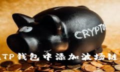 怎样在TP钱包中添加波场链