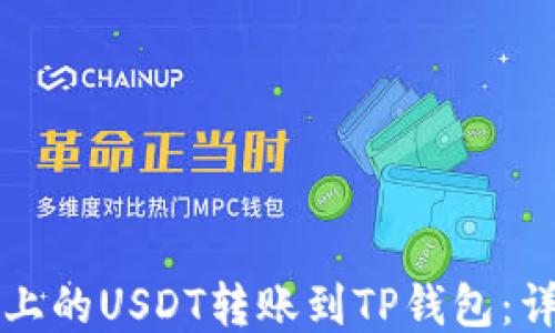 
如何将币安上的USDT转账到TP钱包：详细操作指南