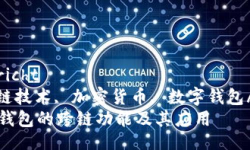 bericht/bericht
TP钱包, 跨链技术, 加密货币, 数字钱包/guanjianci
深入解析TP钱包的跨链功能及其应用