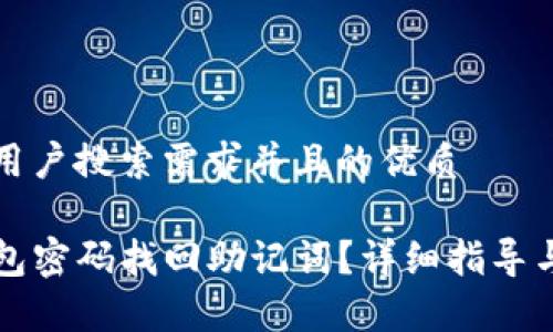 思考一个符合用户搜索需求并且的优质

如何通过TP钱包密码找回助记词？详细指导与常见问题解析