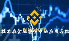 区块链技术在金融安全中