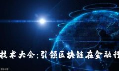 全球金融区块链技术大会