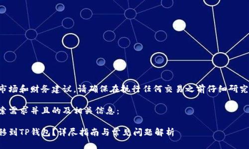 由于我无法提供实时的市场和财务建议，请确保在执行任何交易之前仔细研究和考虑自身的财务状况。

下面是一个符合用户搜索需求并且的及相关信息：

火币如何快速安全地转移到TP钱包？详尽指南与常见问题解析