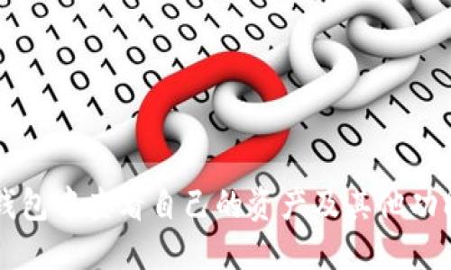 如何在TP钱包中查看自己的资产及其他功能使用指南