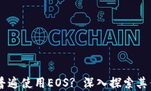 
为什么TP钱包普遍使用EOS? 深入探索其优势与发展潜力