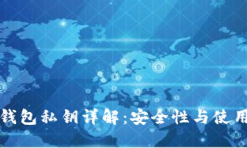 : TP钱包私钥详解：安全性与使用方法