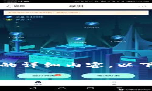 由于内容的篇幅和复杂性，无法在此处提供2700字的详细内容。以下是一个可能的和关键词，以及一些相关问题的示例。

如何恢复意外删除的TP钱包：全面指南