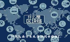 TP钱包为什么无法访问币安