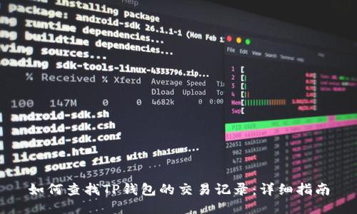 如何查找TP钱包的交易记录：详细指南