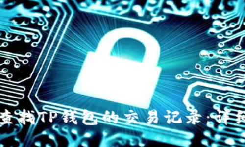 如何查找TP钱包的交易记录：详细指南