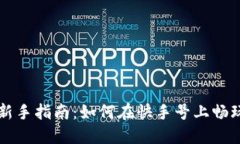 区块链游戏新手指南：如