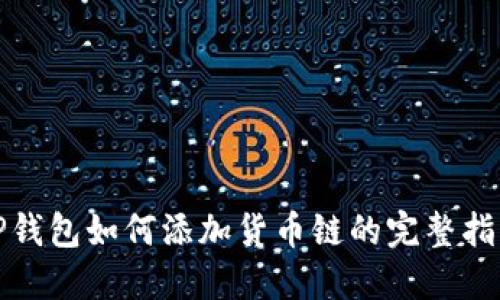 TP钱包如何添加货币链的完整指南