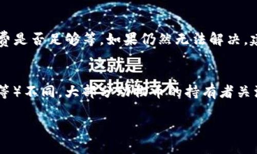 如何在TP钱包中兑换动物币：详细指南

TP钱包, 动物币, 数字资产, 加密货币兑换/guanjianci

一、什么是TP钱包？
TP钱包（TokenPocket）是一款广受欢迎的数字资产管理工具，支持多种链上的数字货币及其兑换。它不仅能够储存数字资产，还为用户提供方便的交易、转账功能。此外，TP钱包还支持去中心化应用（DApp），使用户能够直接在钱包中进行各种区块链操作。

二、什么是动物币？
动物币是一类特定的加密货币，通常与特定的生态或社区项目相关。近年来，动物币经常出现在各种加密货币市场中，例如狗狗币（Dogecoin）、猫币（Catcoin）和其他主题相关的代币。这类币种通常由于其趣味性和社交性而受到投资者的关注，也常常伴随着高波动性。

三、在TP钱包中兑换动物币的步骤
在TP钱包中兑换动物币的过程并不复杂，但需要注意差异和价格波动。接下来是详细步骤：
h41. 下载并安装TP钱包/h4
首先，确保你从正规渠道下载TP钱包，并安装到你的设备上。TP钱包支持iOS和Android系统，因此可以在不同的设备上使用。

h42. 创建或导入钱包/h4
如果你是新用户，可以选择创建一个新的钱包；如果你已经有一个钱包，可以直接导入你的私钥或助记词。

h43. 注册账户并备份助记词/h4
根据提示注册账户，并务必在安全的地方备份你的助记词，这样可以避免因丢失设备而导致资产损失。

h44. 找到动物币/h4
在钱包主页，寻找你想要兑换的动物币。TP钱包支持多种代币，你可以通过搜索功能更快地找到。

h45. 选择兑换功能/h4
在选择动物币后，可以找到“兑换”或“交易”选项。选择此功能后，系统将提示你输入兑换金额及选择目标币种。

h46. 确认交易信息/h4
输入相关信息后，确认你的交易，包括手续费和兑换比例。确保对所有信息都感到满意，这样才能顺利完成交易。

h47. 完成交易/h4
确认后，点击“确认”或“完成”，系统将处理你的交易。在成功后，你可以在钱包中查看到新的余额。

四、兑换时需要注意的事项
在进行动物币的兑换时，有几个注意事项需要提及：
h41. 交易手续费/h4
每次交换都可能会产生手续费，这笔费用通常与当前网络流量和区块链交易的复杂度有关。务必在交易前查看手续费，避免意外费用。

h42. 汇率波动/h4
动物币的价格波动较大，因此在兑换前了解当前的汇率是很必要的。你可以通过访问一些加密货币交易所或相关应用程序来获取最新的汇率信息。

h43. 安全性/h4
在选择任何一个进行交易的伙伴之前，确保其是安全可信的。同样，TP钱包中的私钥和助记词是保护你资产的根本，不要与任何人共享。

h44. 兼容性/h4
不同的代币可能在不同的链上运行。在进行任何兑换前，确保TP钱包支持你兑换的代币类型，以免在交换过程中遇到技术问题。

五、相关问题探讨

h4Q1：如何确保我的动物币安全？/h4
安全性是每个数字货币用户都需关注的问题。存储私钥和助记词是保护资产的重要步骤。建议将这些信息保存在离线环境中，不要以电子形式存储在设备上，同时也不要随意分享。选择使用TP钱包的隐私设置可以帮助保护你的资金，使用二次验证等额外安全措施也非常重要。

h4Q2：动物币的市场前景如何？/h4
动物币的市场前景仍然存在重大争议。虽然某些动物币由于社交媒体的推广一度火爆，但它们的实际应用和长期价值通常受到质疑。一方面，它们的高度投机使部分用户获得了可观收益，但另一方面，由于缺乏实际应用支撑，也存在较大风险。

h4Q3：TP钱包的其他功能有哪些？/h4
TP钱包不仅限于代币的存储和兑换，用户还可以通过它直接访问多种DApp，参与去中心化金融（DeFi）项目。此外，TP钱包还有内置的交易所功能，可以通过不同的交易对进行资产互换。用户也可以查看市场走势图、设置价格预警等。

h4Q4：如果我无法成功兑换动物币怎么办？/h4
如果在TP钱包中遇到兑换失败的情况，可以尝试重新检查以下因素：网络连接、币种是否支持、余额是否充足和交易手续费是否足够等。如果仍然无法解决，建议联系TP钱包的客户支持，寻求及时的帮助。

h4Q5：动物币与其他加密货币的区别是什么？/h4
动物币通常是基于特定主题或社区驱动的代币，与主要加密货币（如比特币、以太坊）的主要目标（如价值储存、智能合约等）不同。大部分动物币的持有者关注的是其带来的社区活动和趣味性，而不是实际的商业价值，故而其市场表现常常波动较大。

完成上述说明后，用户可以更深入地理解TP钱包和动物币的操作和相关问题，从而更安全、有效地使用这些工具与资产。