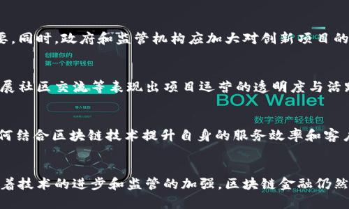 titulo区块链金融爆雷：原因、影响与未来展望/titulo
区块链金融, 投资风险, 数字货币, 金融监管/guanjianci

引言
近年来，区块链技术的火爆使得区块链金融（DeFi）在全球范围内迅速壮大，吸引了众多投资者的关注。然而，随着市场的剧烈波动、监管政策的变动以及技术本身的缺陷，一些区块链金融平台和项目相继爆雷，遭遇严重的信任危机。本文将深度分析区块链金融爆雷的原因、带来的影响，并展望未来的发展趋势。

区块链金融爆雷的原因
区块链金融爆雷的原因可以归结为多个方面，以下几个因素尤为突出：

h41. 投资者教育不足/h4
区块链金融的门槛相对较低，许多散户投资者未充分理解相关概念和运作机制，导致盲目跟风投资。缺乏必要的投资知识和风险评估能力，使得这些投资者在面对市场波动时，很容易做出错误的决策。

h42. 安全漏洞与技术缺陷/h4
区块链技术虽然具备去中心化和加密安全的特性，但很多项目并没有经过充分的安全审计，存在安全漏洞，易遭黑客攻击，导致投资者资金损失。此外，一些项目的智能合约设计不合理，执行过程中出现意外错误，进一步加大了风险。

h43. 监管缺失与政策不确定性/h4
区块链金融的快速发展超出了传统金融监管的范围，许多国家尚未建立完善的法律法规体系。缺乏监管的市场使得一些不规范的平台轻易获得投资者信任，最终导致爆雷。此外，政策的不断变化也让投资者心存不安，造成市场的不稳定。

h44. 泡沫经济与投机心理/h4
随着投资者的涌入，区块链金融市场逐渐形成泡沫，尤其是在一些毫无实际应用场景的币种与项目中，投机心理愈演愈烈。在市场热潮的推动下，投资者大量涌入，使得这些项目的估值虚高，一旦市场调整，泡沫破裂便引发广泛的信任危机。

区块链金融爆雷的影响
区块链金融的爆雷不仅对直接受害的投资者产生了消极影响，还对整个行业生态、金融市场乃至社会经济产生了深远的影响。

h41. 投资者信任危机/h4
受爆雷事件影响，许多投资者对整个区块链金融行业的信任度降低，开始质疑其价值与安全性。这种信任危机不仅影响了一些项目的融资能力，还导致资金流出，市场活跃度下降。

h42. 行业自律与监管压力增大/h4
随着爆雷事件的频繁发生，政府和金融监管机构加大了对区块链金融行业的监管力度，促进了行业的自律。然而，过于严格的监管政策可能会抑制创新与发展，因此如何平衡监管与创新成为了亟待解决的问题。

h43. 创新与技术推动的挑战/h4
区块链金融的技术创新受到广泛关注，但爆雷事件让不少资金流向传统领域，造成创新进程放缓。与此同时，技术人员也面临巨大的压力，需不断安全措施，确保项目的可持续性。

h44. 法律与合规问题的加剧/h4
随着区块链金融爆雷事件的增多，许多国家意识到亟需完善法律法规以保障投资者权益和市场稳定。各国对加密货币交易、ICO（首次代币发行）等行为的监管政策逐渐趋紧化，法律风险随之加大。

展望未来：区块链金融的可能发展趋势
尽管区块链金融面临诸多挑战，但其潜在价值和应用前景依然吸引了大量关注，未来的发展方向可从以下几方面进行展望：

h41. 增强投资者教育与意识/h4
未来，行业内的参与者将更加注重对投资者进行教育，提供必要的知识培训，让投资者了解风险，提高自我保护意识。同时，平台方也需增强信息透明度，确保投资者获得充分的信息披露。

h42. 加强技术安全审计与风险控制/h4
随着技术的不断进步，区块链金融项目将在合约设计、项目审计等方面投入更多资源，提升安全性，降低风险。此外，智能风控系统的应用将大幅提高投资决策的准确性。

h43. 法规建设的持续推进/h4
政府与监管机构将会进一步加快建立健全与区块链金融相关的法律法规，明确市场规则与准入条件，为投资者提供更好的保障。合规经营将成为未来行业发展的重要指标。

h44. 创新与应用的深入发展/h4
随着技术的不断成熟，区块链金融将实现更多创新应用，如供应链金融、跨境支付等，推动金融服务的高效化与普惠化。行业巨头与初创公司将共谋发展，推动技术变革。

h45. 加强国际合作与标准化/h4
为推动区块链金融的健康发展，国际间的交流与合作显得至关重要。各国可以进行标准化的研究与制定，减少法律法规间的鸿沟，共同打造一个公平、安全的市场环境。

常见问题解答

h4问题1：区块链金融爆雷后，投资者该如何应对？/h4
面对区块链金融爆雷的风险，投资者应首先保持冷静，不盲目做出决策。了解风险的分散投资策略，控制风险敞口。同时，需关注项目的合法性、审核团队的能力，选择具有实际应用场景的项目进行投资。此外，定期评估投资组合，及时调整策略，防范潜在风险。

h4问题2：区块链金融爆雷的典型案例有哪些？/h4
一些知名的区块链金融项目如BitConnect、OneCoin等先后因欺诈和不透明的操作模式而爆雷。这些案例揭示了区块链金融行业的漏洞和风险，也为后续的投资者提供了重要的警示，提醒他们在进行投资时应进行尽职调查和风险评估。

h4问题3：区块链金融未来发展需要注意哪些问题？/h4
未来的发展需要关注投资者教育、技术安全、法律法规、行业自律等多方面的问题。在技术创新方面，如何平衡创新与风险的关系至关重要。同时，政府和监管机构应加大对创新项目的支持力度，确保市场的稳定与安全。

h4问题4：如何判断一个区块链金融项目的可靠性？/h4
判断项目的可靠性可从项目团队背景、技术白皮书、社区支持、市场反馈等多个维度进行分析。跟踪项目的发展动态，如定期更新进度，开展社区交流等表现出项目运营的透明度与活跃度。同时，关注项目的合规性，确保其运营符合相关法律法规。

h4问题5：区块链金融爆雷是否会影响传统金融？/h4
区块链金融爆雷事件虽然会让投资者对金融市场的信任度降低，但同时也为传统金融行提供了警示。作为响应，传统金融机构需考虑如何结合区块链技术提升自身的服务效率和客户体验，以应对区块链金融给市场带来的竞争压力。同时，金融科技的发展也正在改变传统金融机构的运营模式，促使其进行数字化转型。

结论
区块链金融爆雷事件虽给该行业带来了不小的冲击，但从长远来看，这些挑战亦促使行业走向更加规范、安全、透明的发展道路。未来，随着技术的进步和监管的加强，区块链金融仍然有巨大潜力值得探索。投资者、项目方与监管者的共同努力将是推动这一领域健康发展的重要保障。