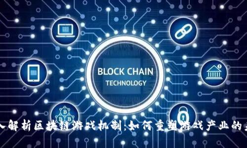 深入解析区块链游戏机制：如何重塑游戏产业的未来