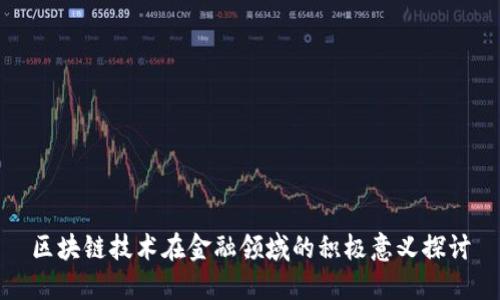 区块链技术在金融领域的积极意义探讨