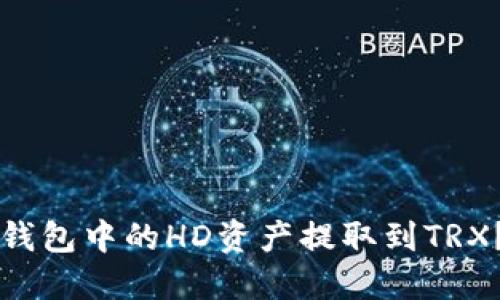 如何将TP钱包中的HD资产提取到TRX？详细指南