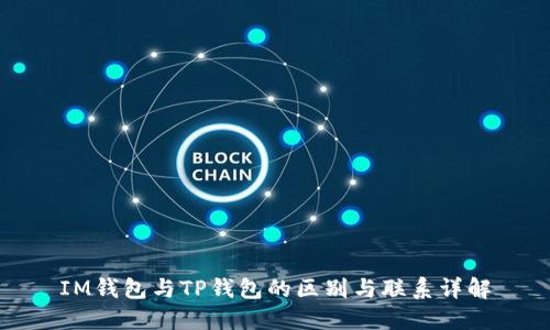 IM钱包与TP钱包的区别与联系详解