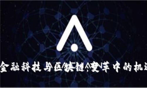 2017年金融科技与区块链：变革中的机遇与挑战