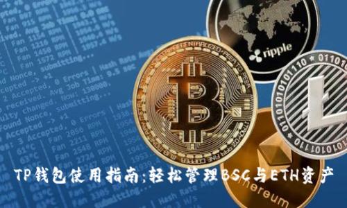 TP钱包使用指南：轻松管理BSC与ETH资产