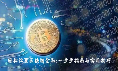 轻松设置区块链金融：一步步指南与实用技巧