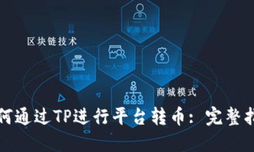 如何通过TP进行平台转币: 完整指南
