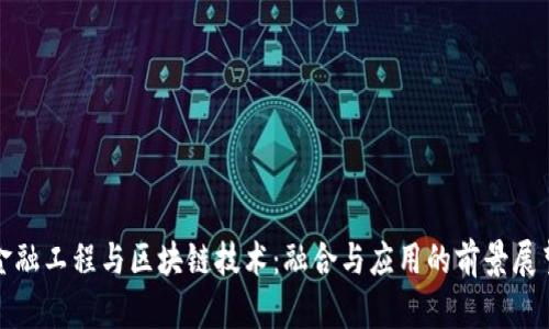金融工程与区块链技术：融合与应用的前景展望