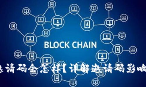 （）:
t p没有填邀请码会怎样？详解邀请码影响及其重要性