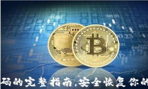 
找回TP密码的完整指南，安全恢复你的数字资产